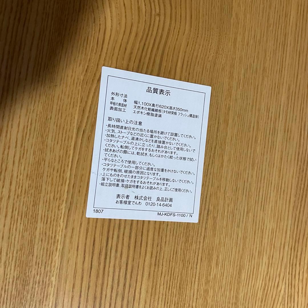 【無印良品】楕円こたつ MJ-KDFS1100ローテーブル 机　生産終了品