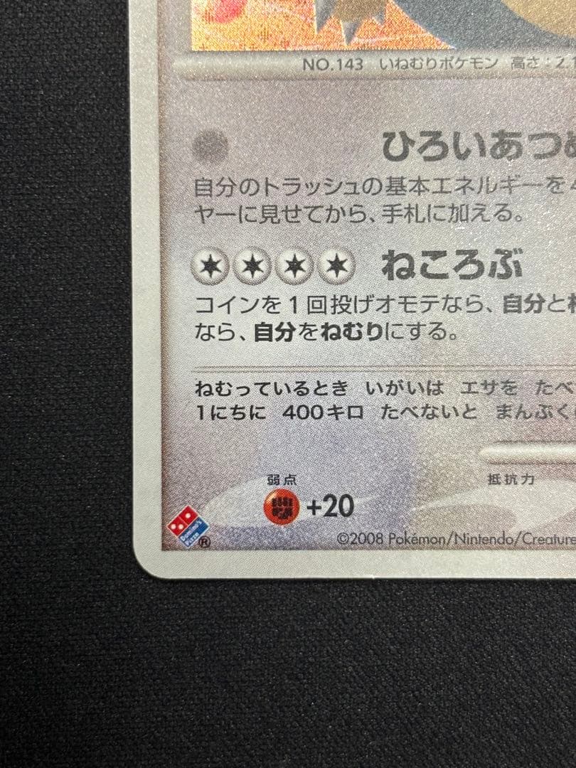 カビゴン PROMO DPプロモーションカード 126/DP-P