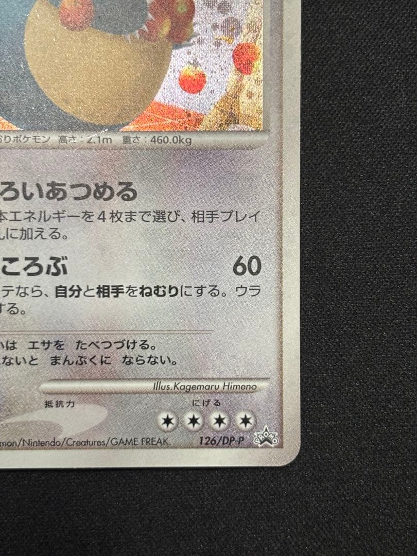 カビゴン PROMO DPプロモーションカード 126/DP-P