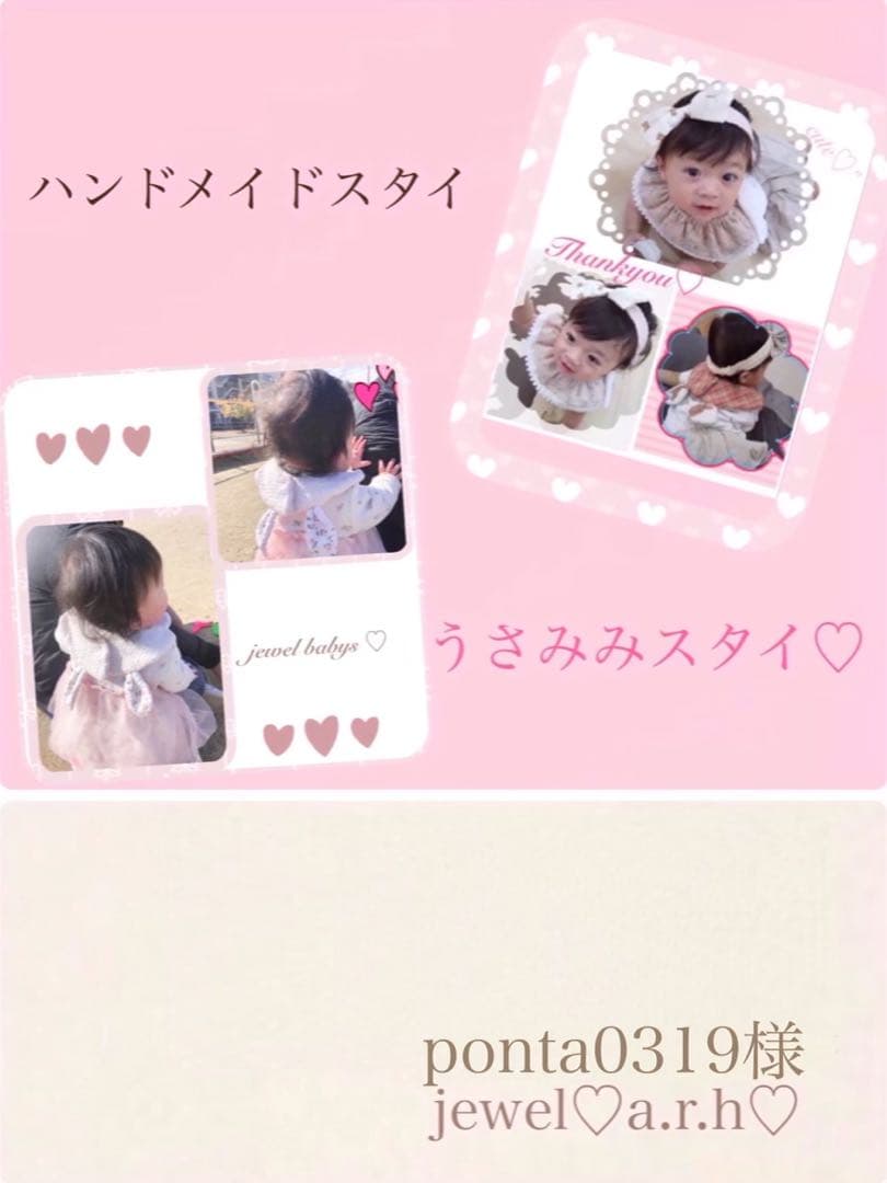 ハンドメイドスタイ うさみみスタイ ponta様