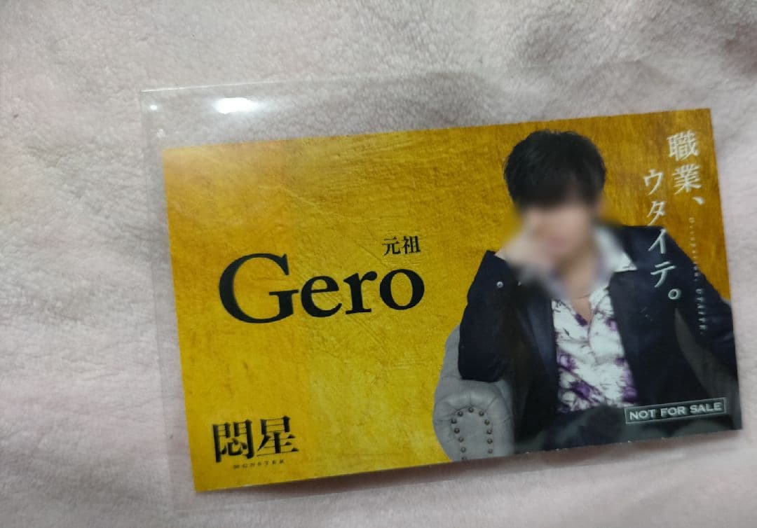 貴重】肉チョモ めいちゃん Gero ホスト 名刺 カード 非売品 レア