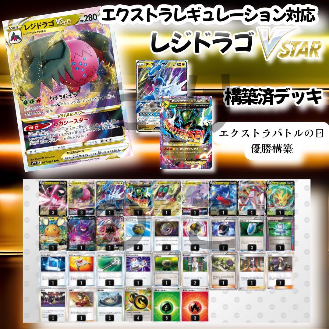 ⭐️エクストラバトル⭐️レジドラゴvstar 構築済みデッキ - メルカリ