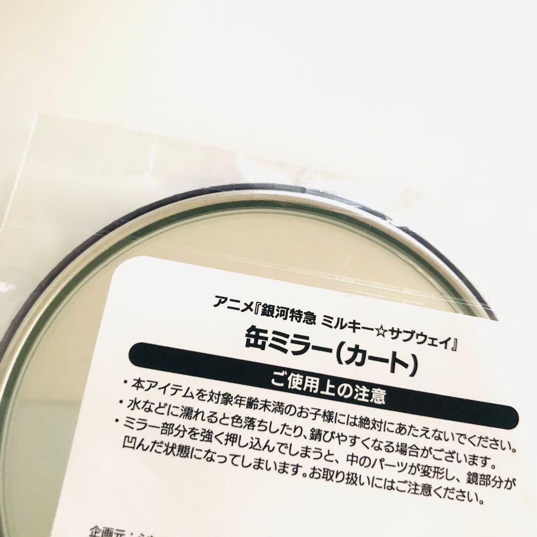 銀河特急 ミルキー☆サブウェイ 缶ミラー カート マックス 新品未開封