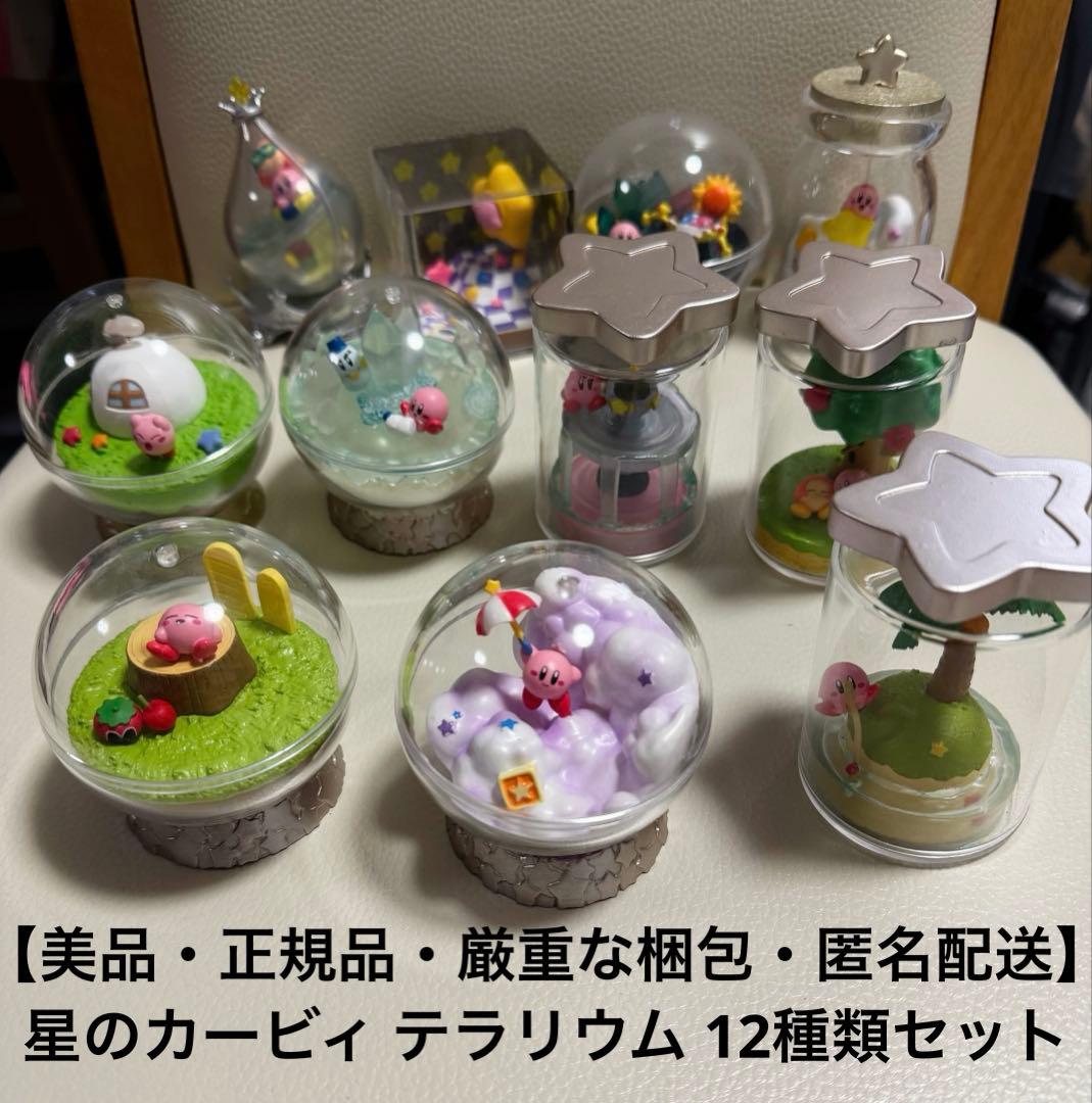 【美品・正規品・厳重な梱包・匿名配送】星のカービィ テラリウム 12種類セット