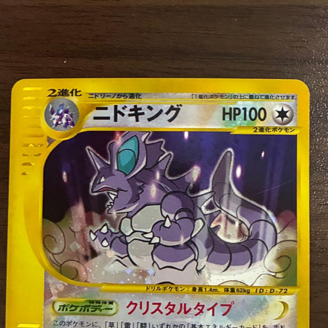 ポケモンカード ニドキング クリスタルタイプ アンリミの通販｜www