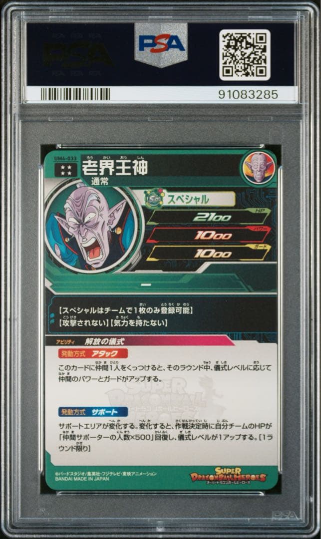 PSA10 老界王神