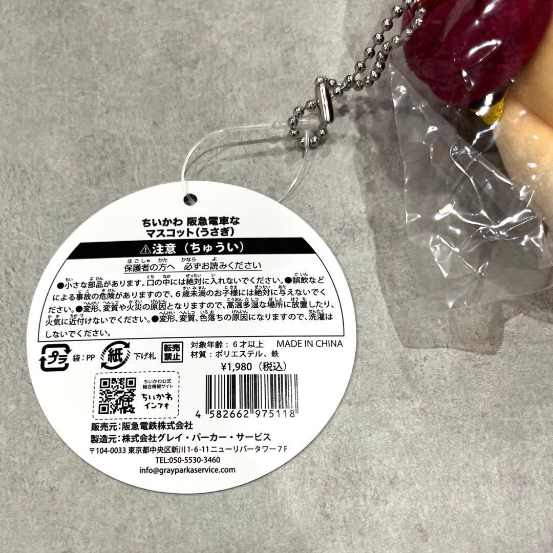 【新品未使用】ちいかわ 阪急電車なマスコット うさぎ