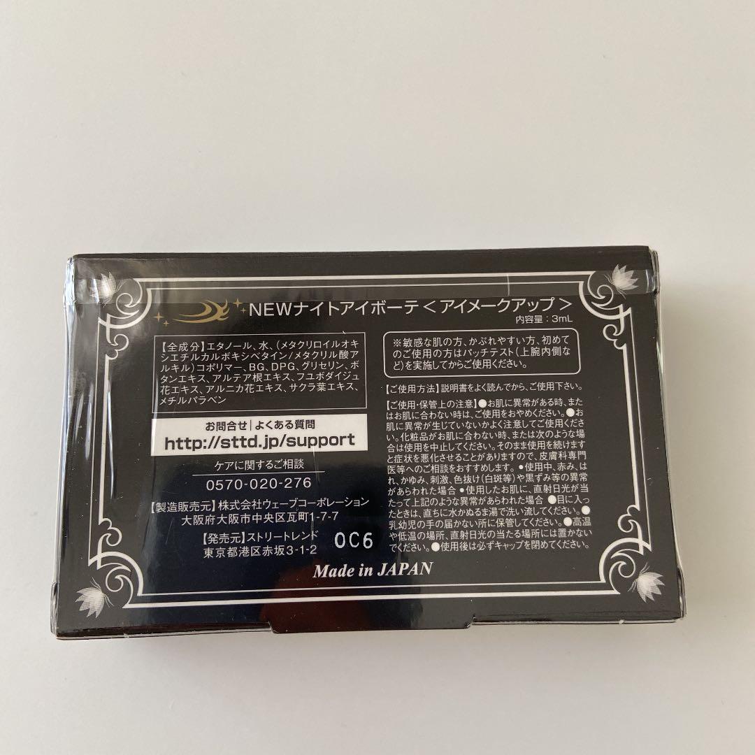 ナイトアイボーテII StreeTrend 二重メイク 3ml ✕2