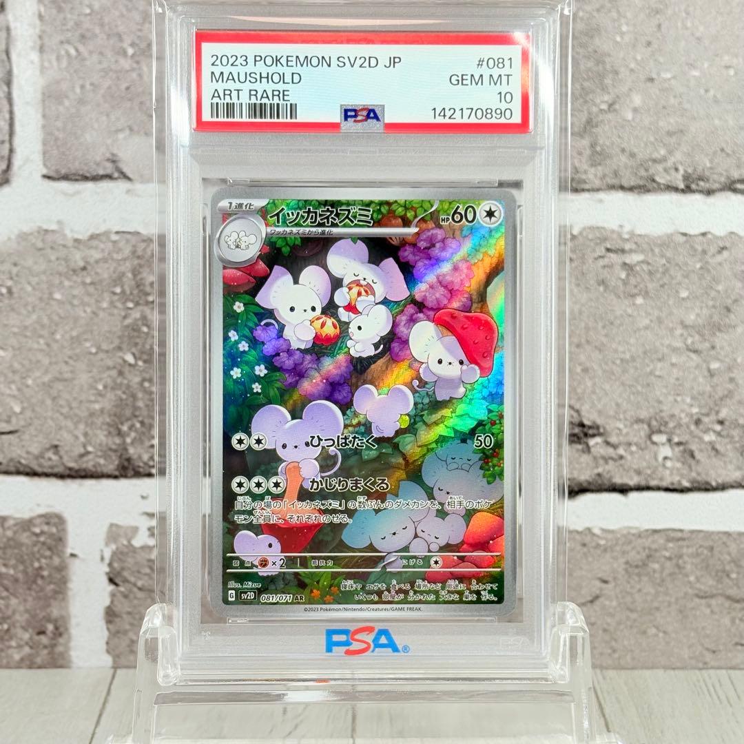 PSA10】イッカネズミAR/Maushold - メルカリ