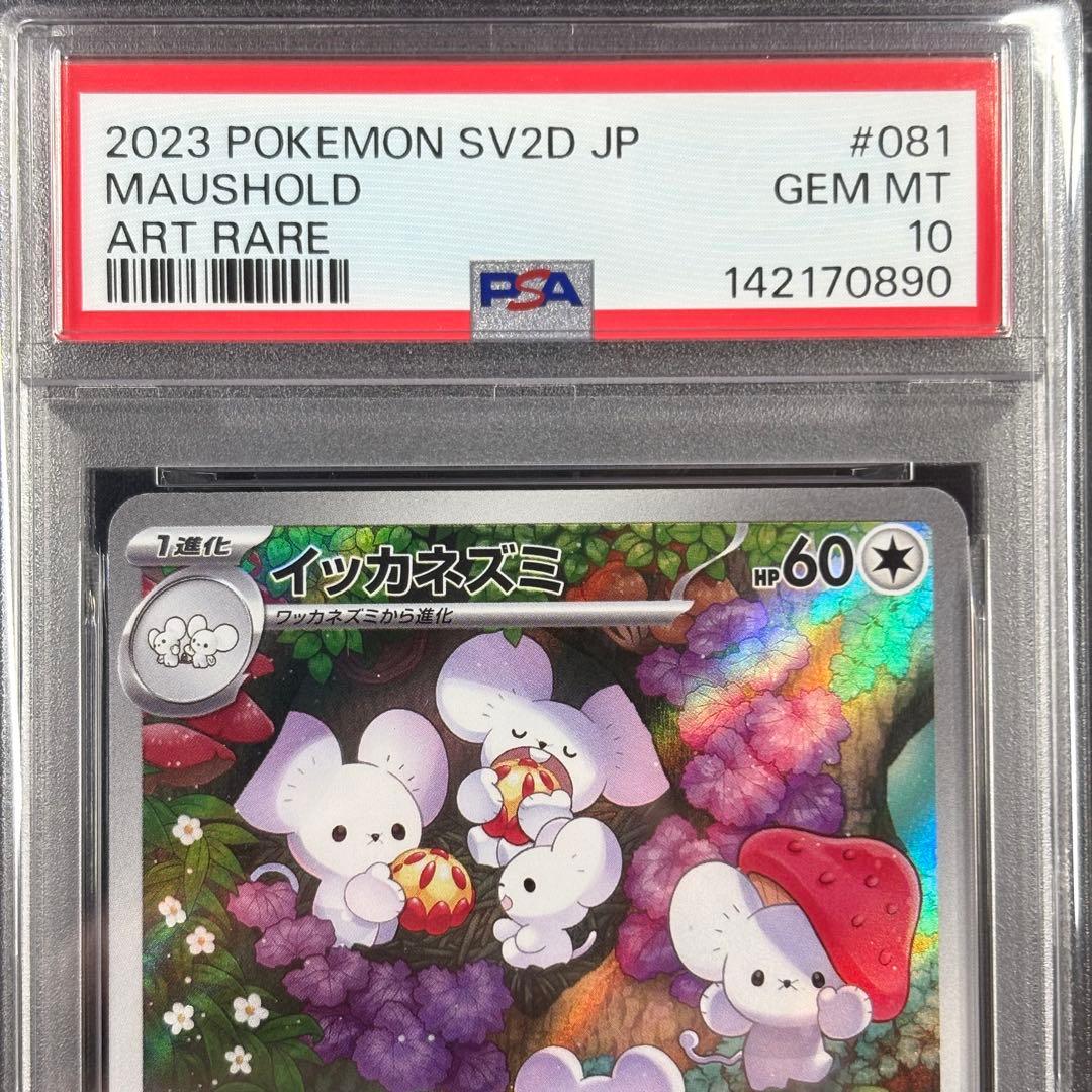 PSA10】イッカネズミAR/Maushold - メルカリ