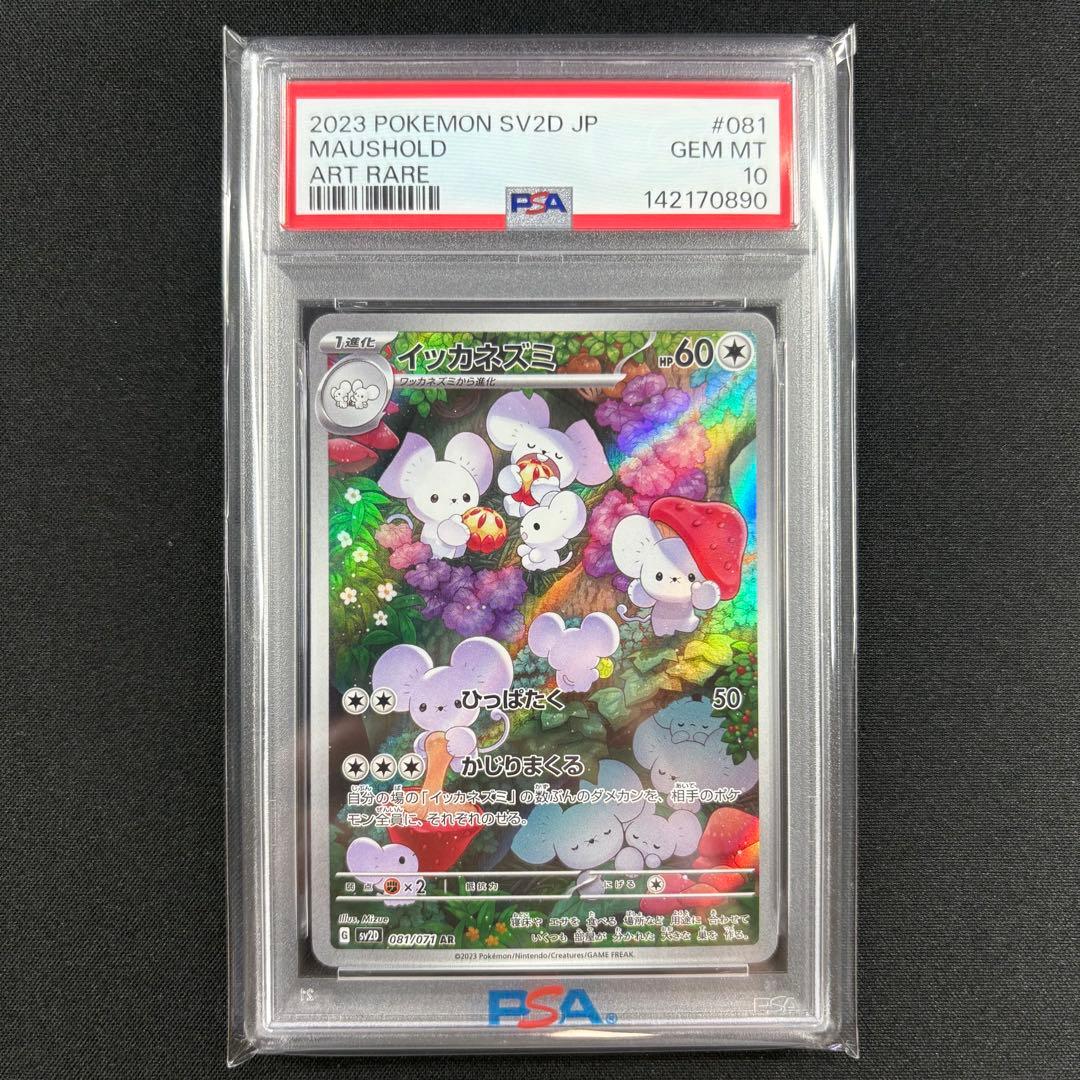 PSA10】イッカネズミAR/Maushold - メルカリ