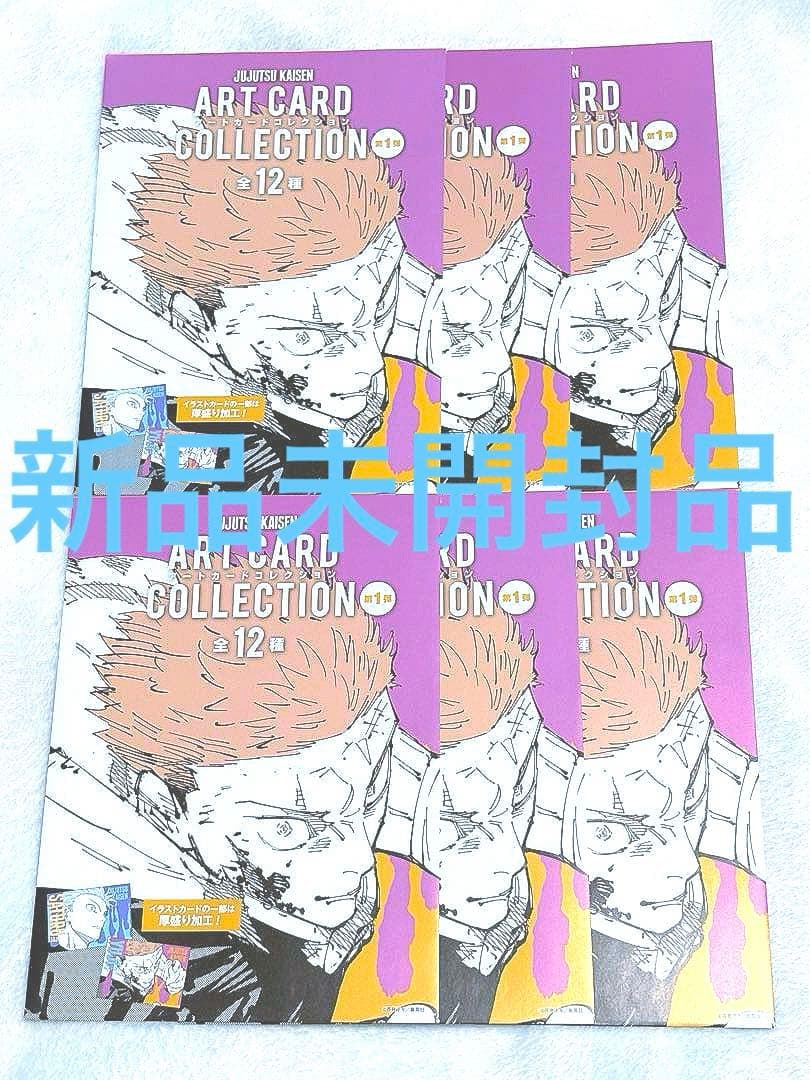 領域展開フェア2025 呪術廻戦 アートカードコレクション 第1弾 6点