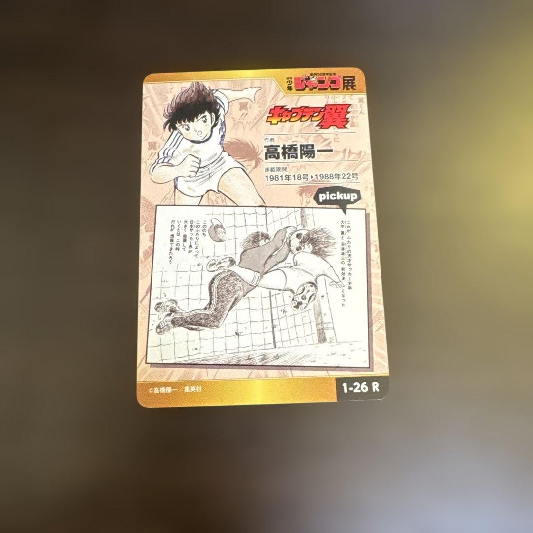 少年ジャンプ オールスターカードコレクション 週刊少年ジャンプ展 キャプテン翼