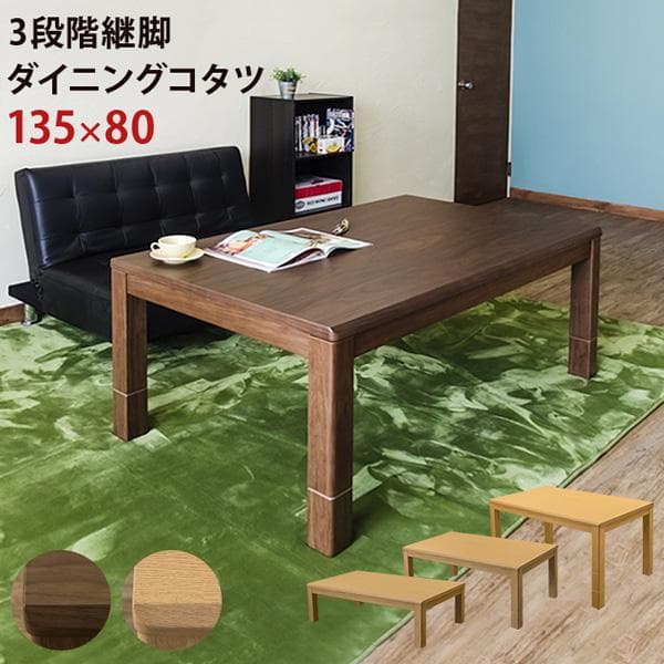 《新品・送料無料》3段階継脚ダイニングコタツ　135×80　BR/NA
