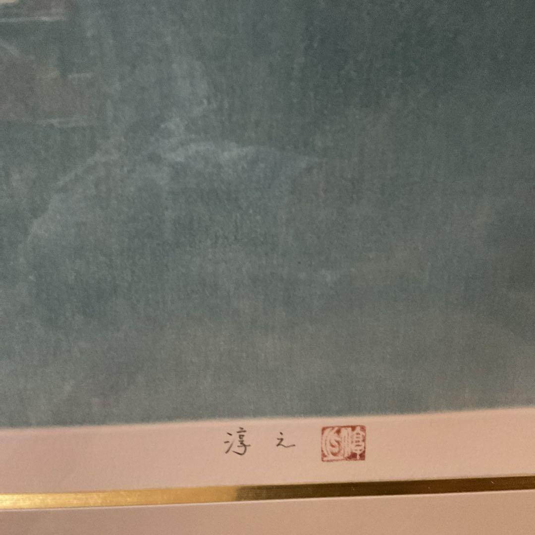 上村淳史 カラーエッチング 【 爽日 】69/198 自筆サイン捺印