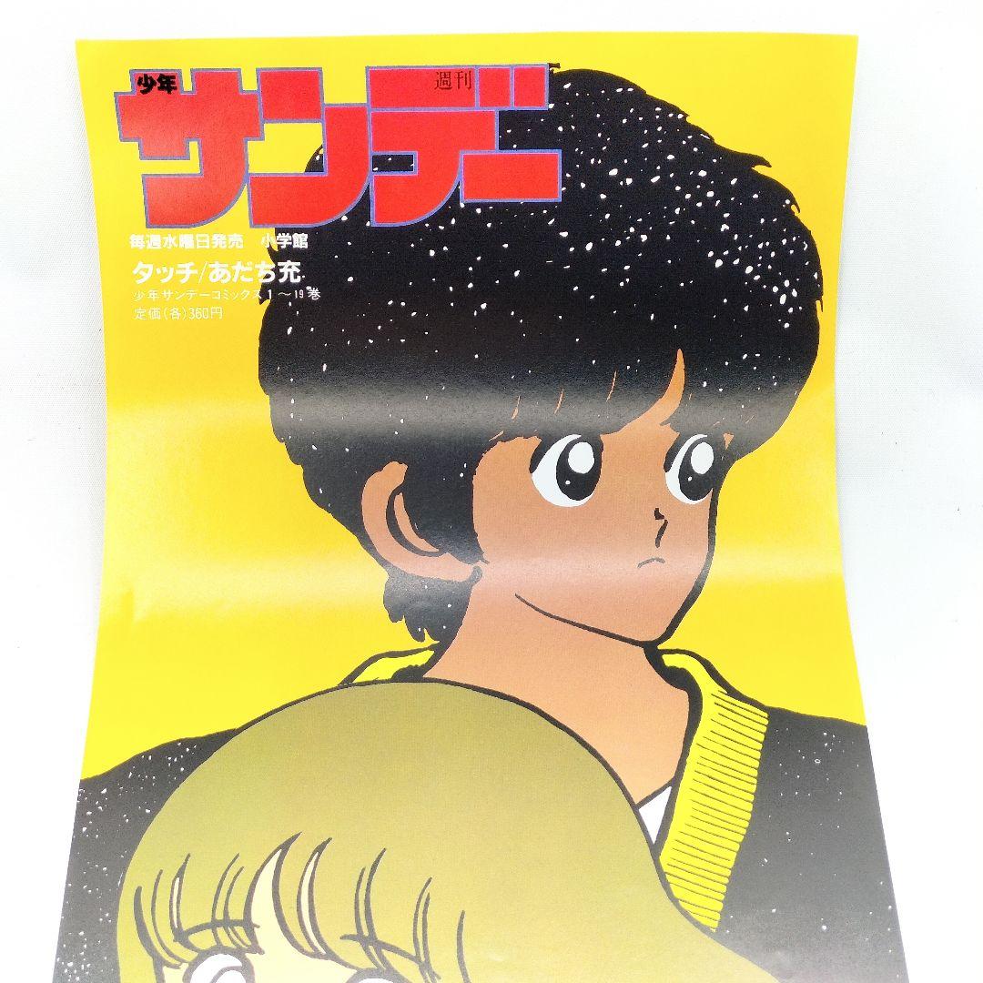 当時物 タッチ 週刊少年サンデー 販促ポスター 上杉達也 浅倉南1985