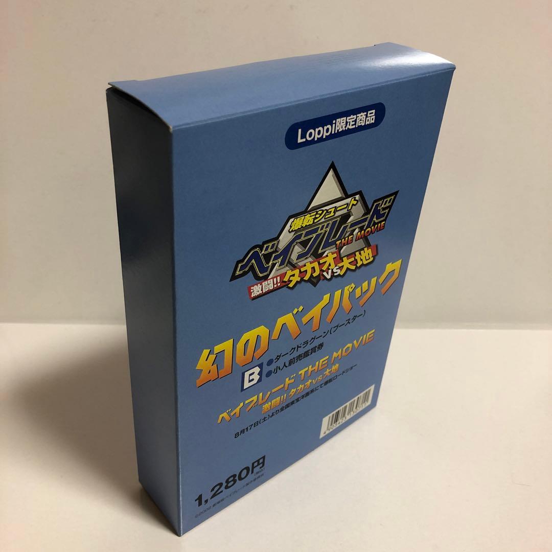 ベイブレード 映画特典 幻のベイパック ダークドラグーン---1 - メルカリ