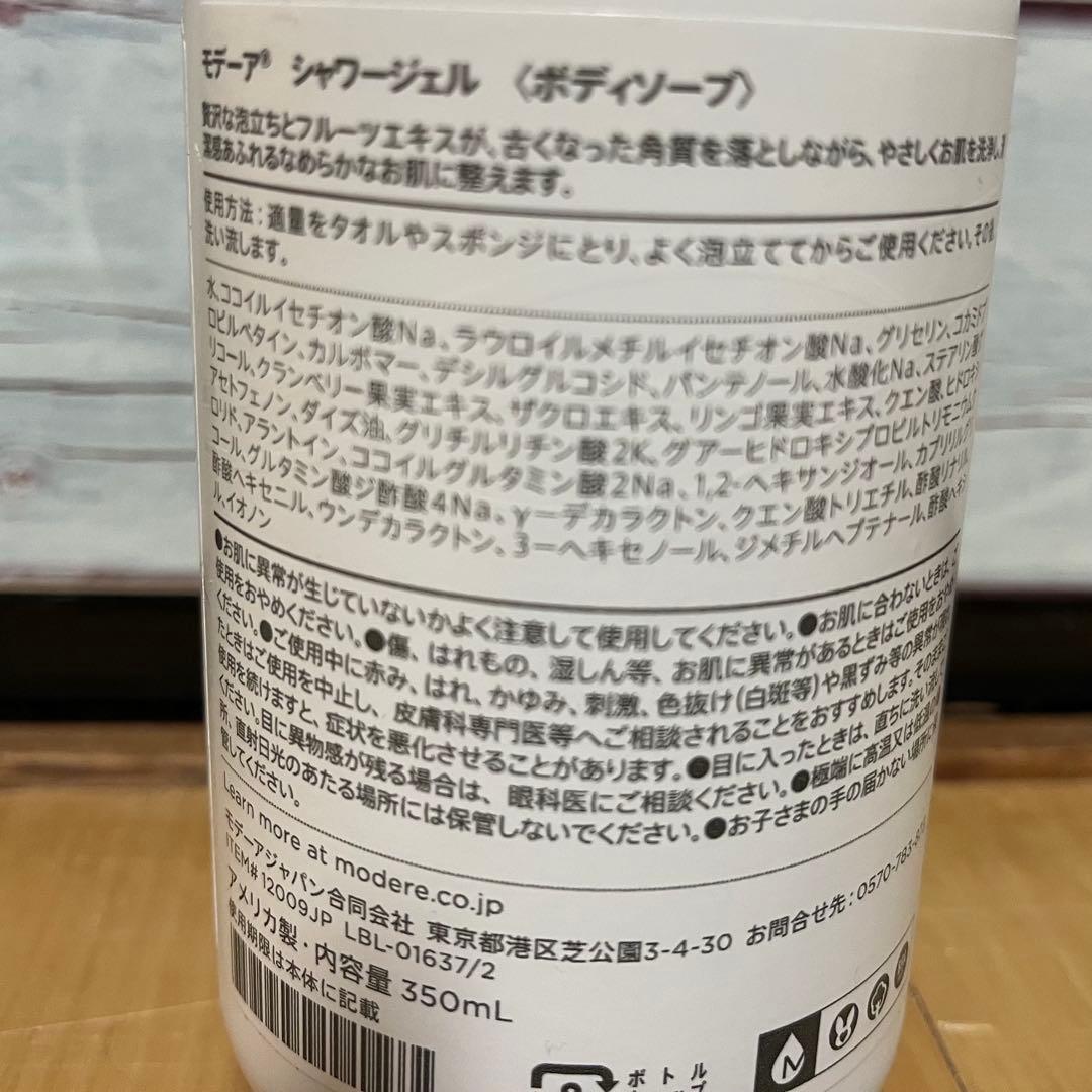 MODERE コンディショナー・シャワージェル・バブルバス3点セット　新品