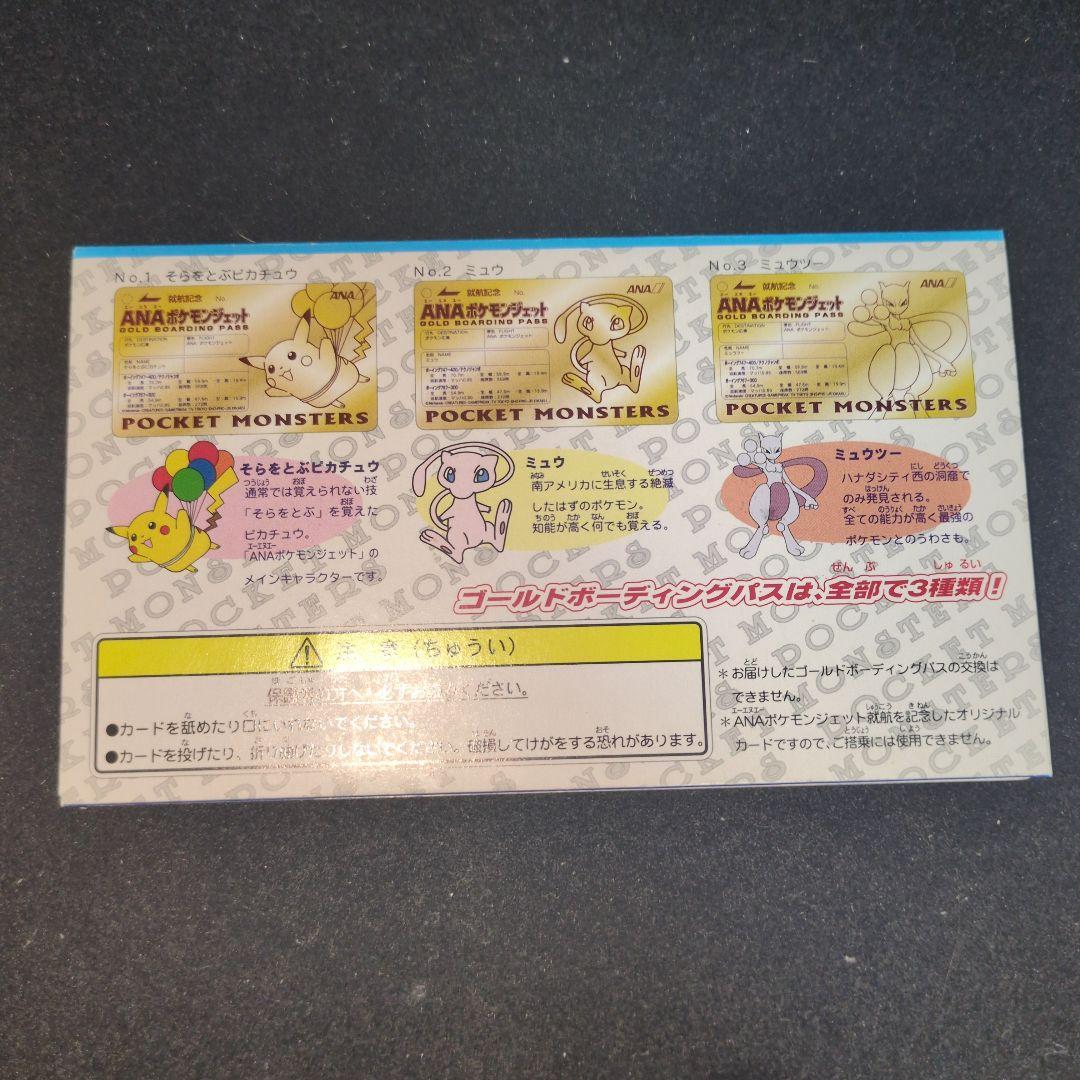 ANA ポケモン ゴールドボーイングパス　ピカチュウ　ミュウ