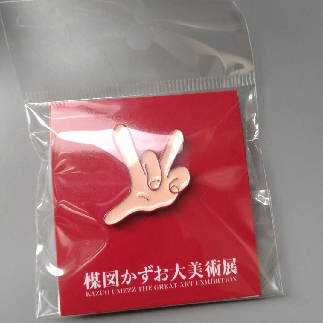 新品 楳図かずお大美術展 おろち グワシ めちゃ 3点セット ピンバッジ