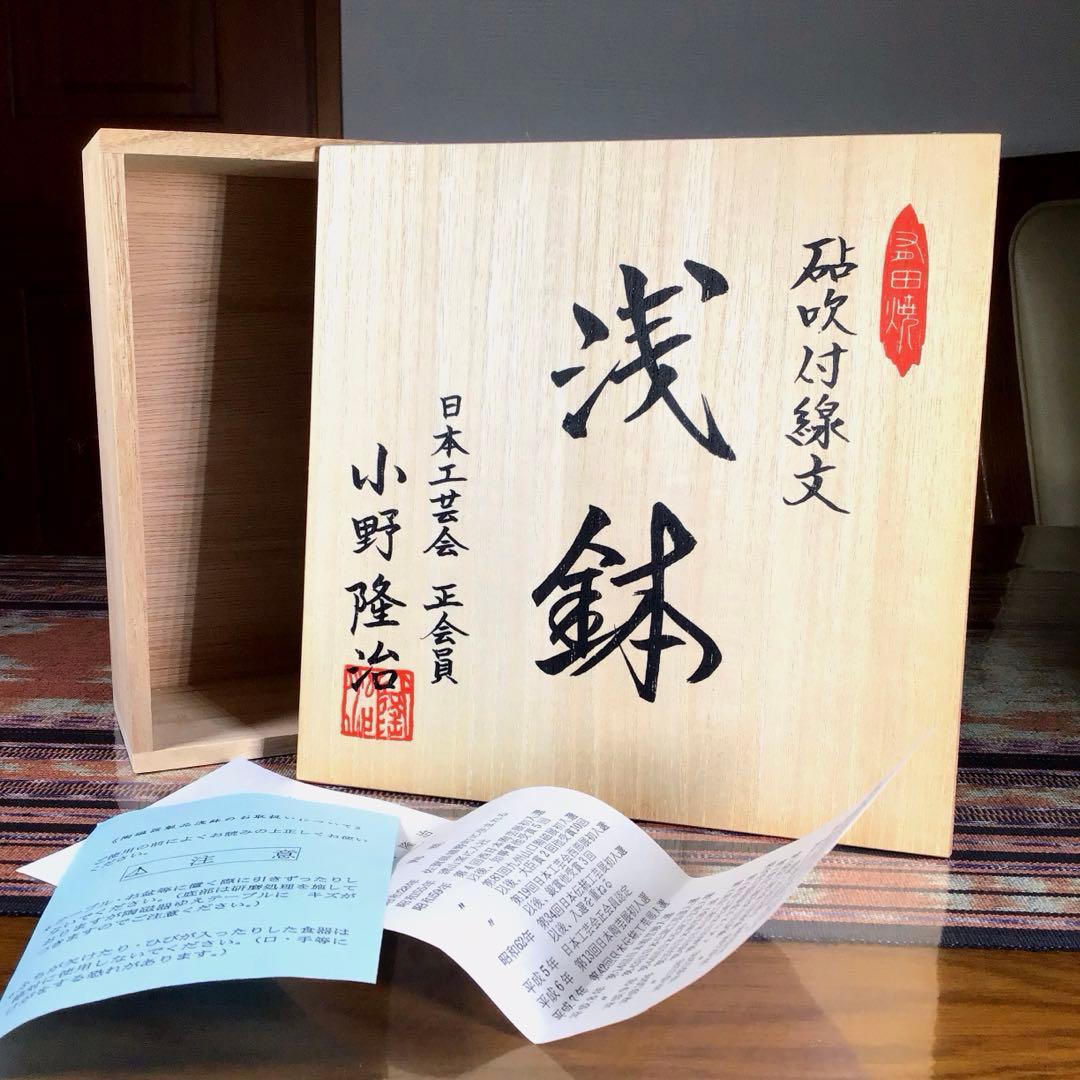 『ワクワクうー特価』　小野隆治　『砧吹付線文　浅鉢』　大鉢