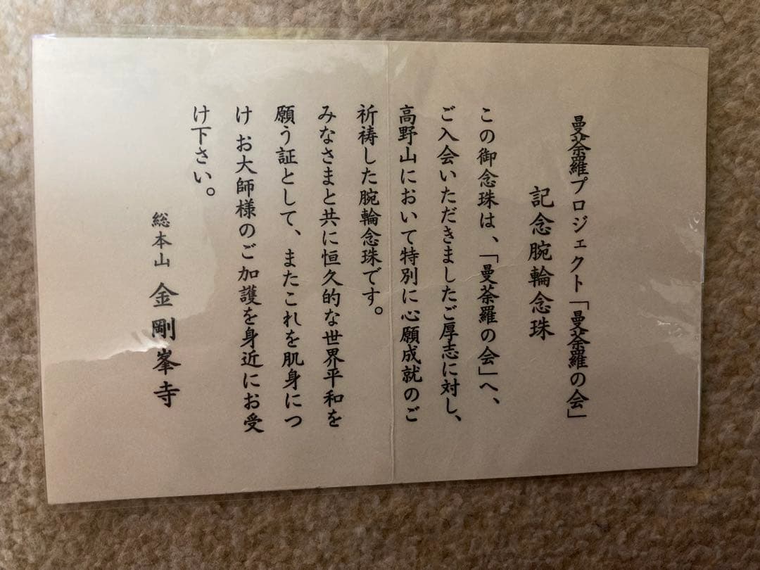 真言宗　密教　血曼荼羅　腕輪念珠