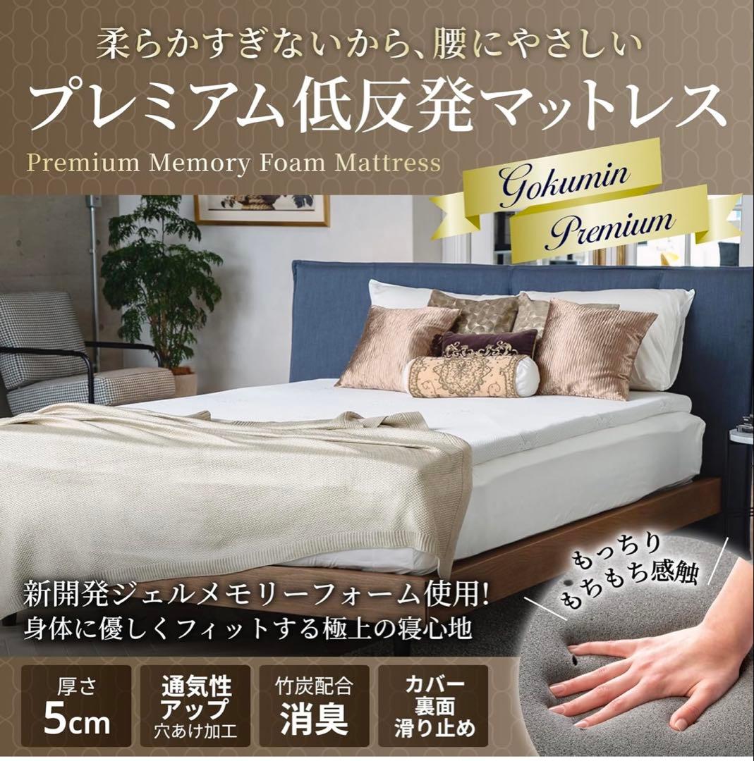 Gokumin プレミアム低反発マットレス ダブル 厚さ5cm