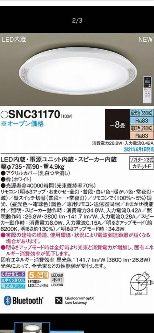 パナソニック シーリングライト スピーカー内蔵 LED SNC31170