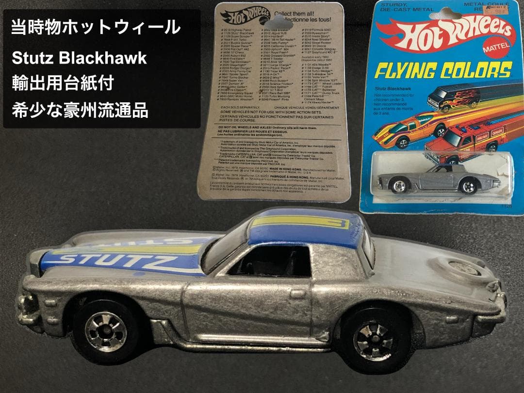 【当時物・激レア】ホットウィール Stutz Blackhawk 豪州輸出用