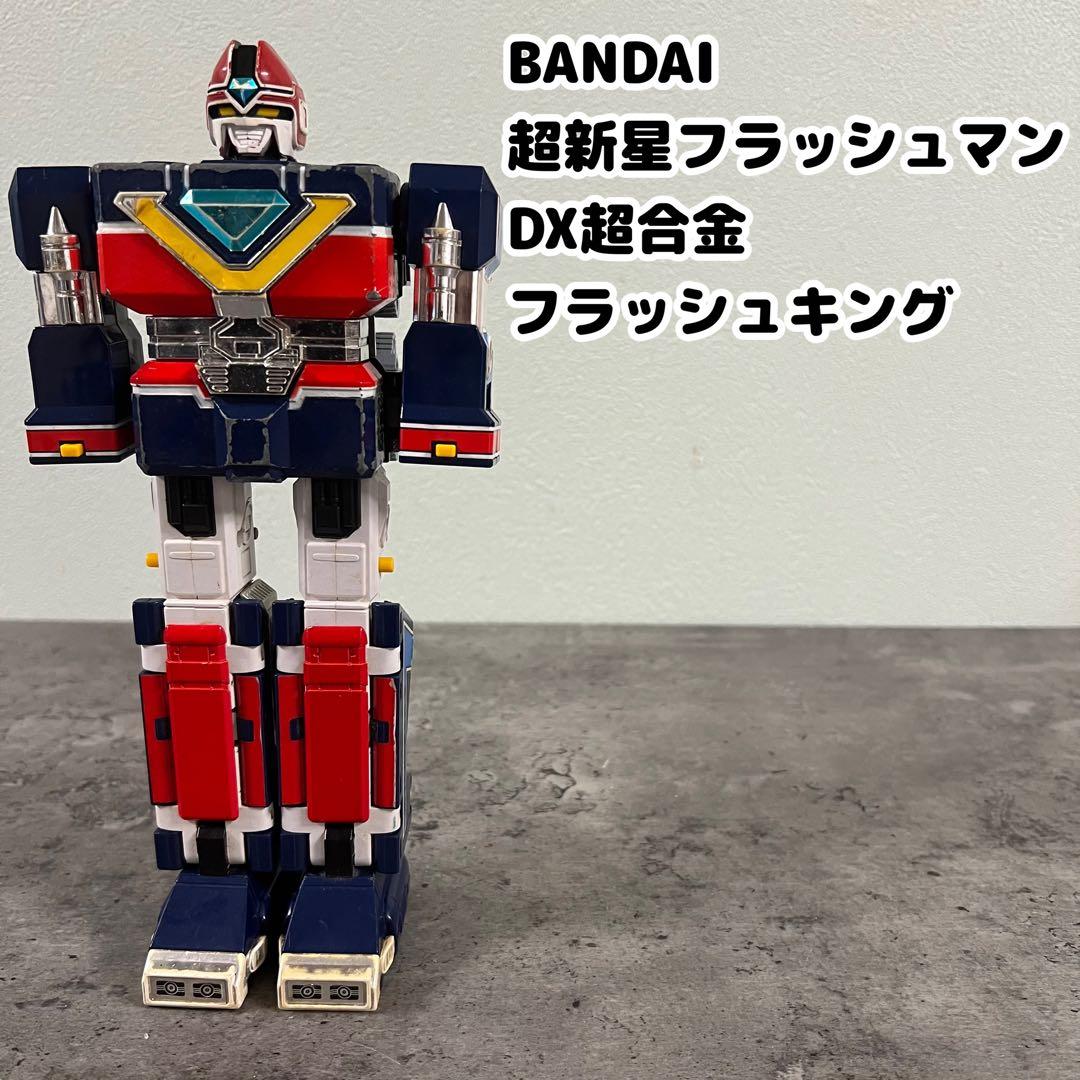 BANDAI 超新星フラッシュマン DX超合金 フラッシュキング - メルカリ
