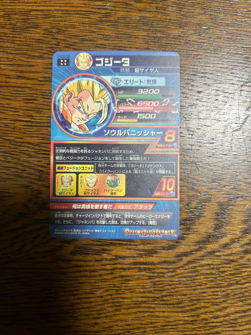 ドラゴンボールヒーローズHG2-53 ゴジータ