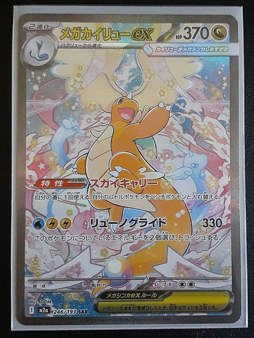 メガカイリューex　SAR オマケ付きトレーディングカードセット メガカイリューex(SAR){ドラゴン}〈246/193〉[M2a] – 晴れる屋2