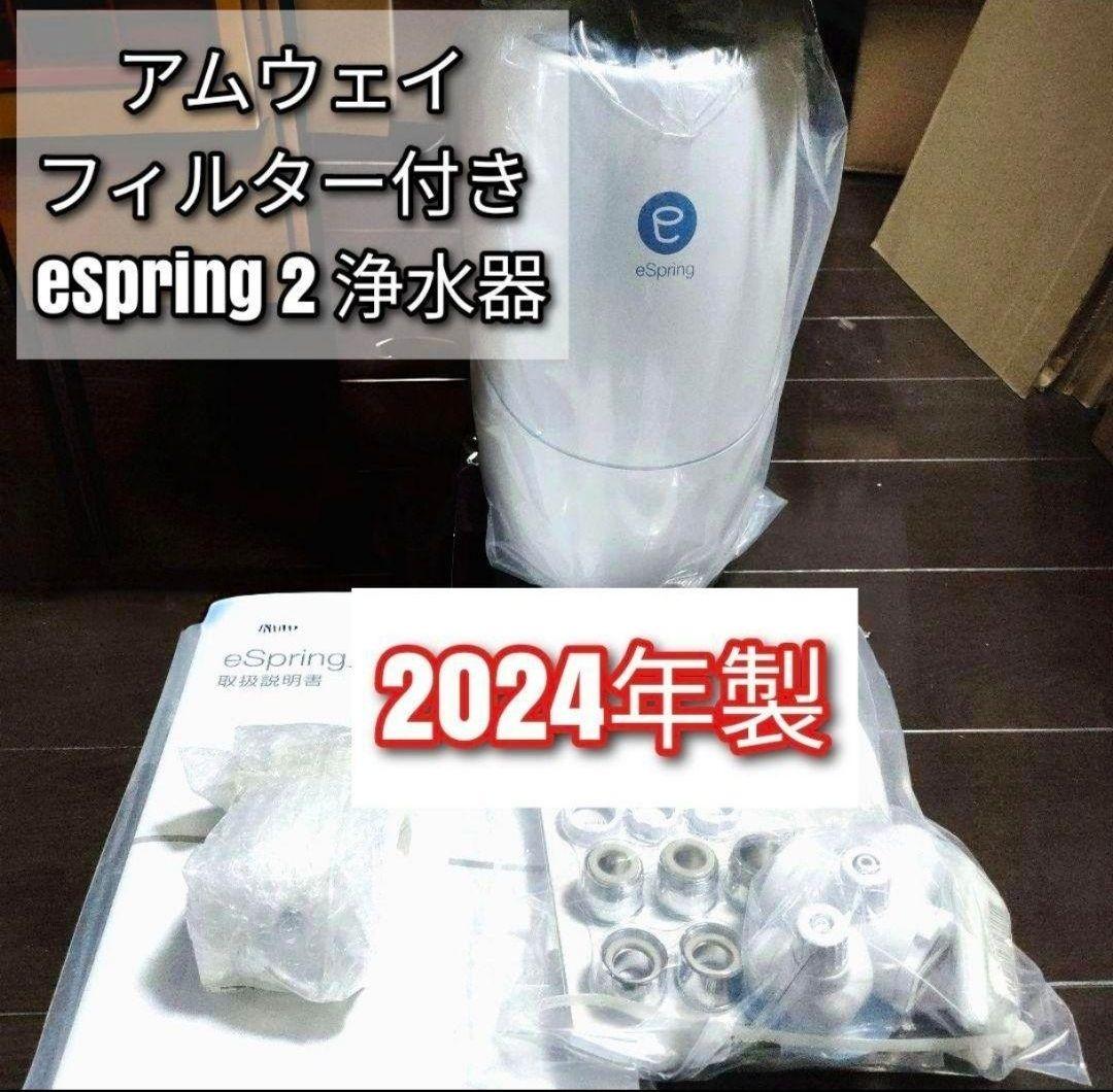 amway アムウェイ フィルター付き 2024年製 eSpring2 浄水器@ - メルカリ