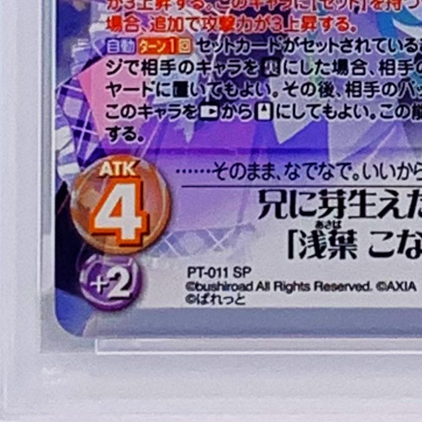 【PSA10】　PT-011　兄に芽生えた恋心「浅葉 こなみ」