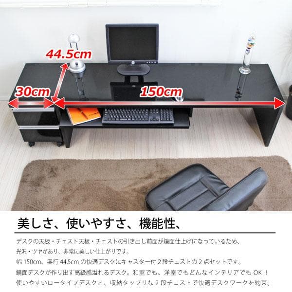 《新品・送料無料》《日本製》鏡面仕上ロータイプ 150cm 幅 デスク2点セット