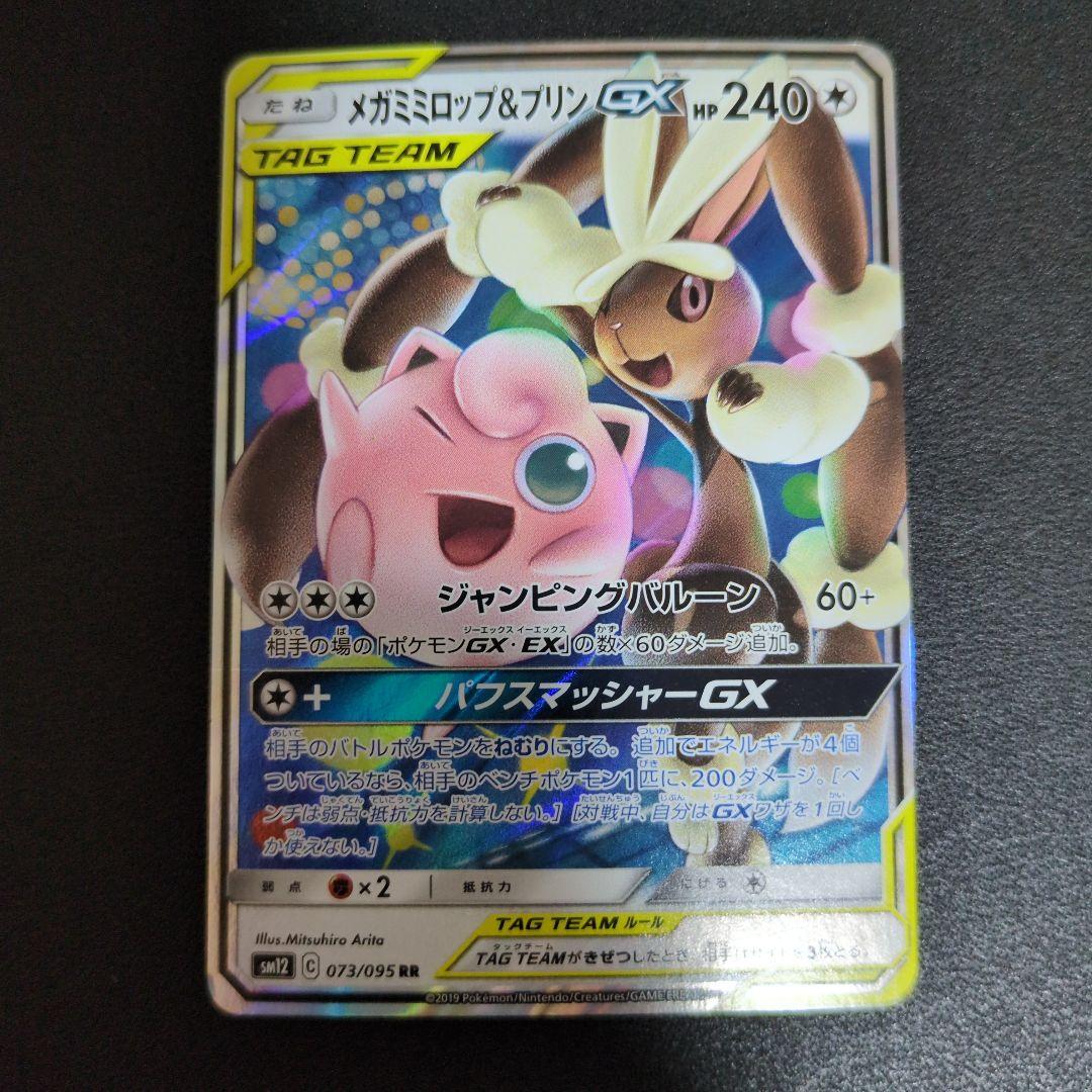 メガミミロップ&プリンGX RR SM12 オルタージェネシス 073/095 - メルカリ