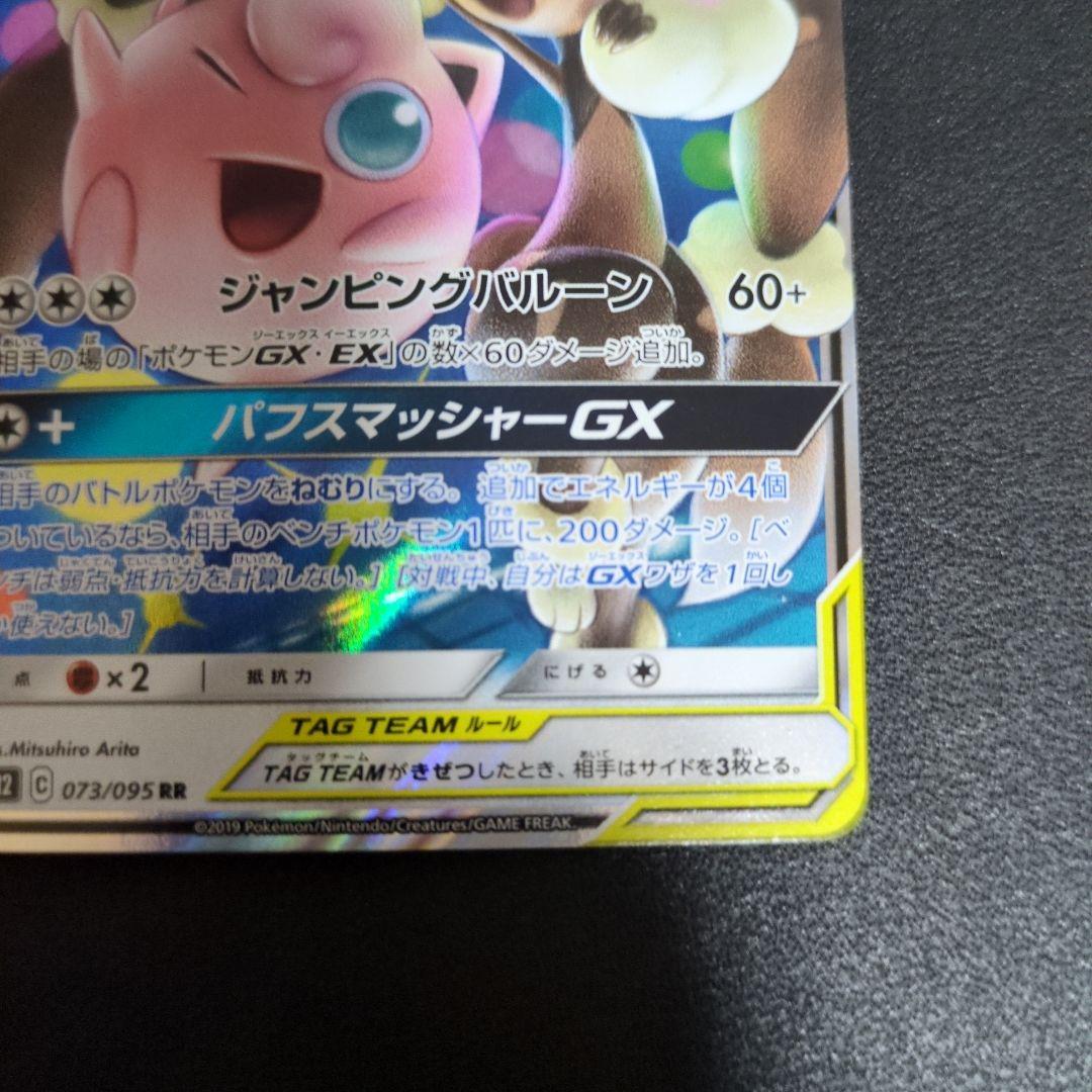 メガミミロップ&プリンGX RR SM12 オルタージェネシス 073/095 - メルカリ