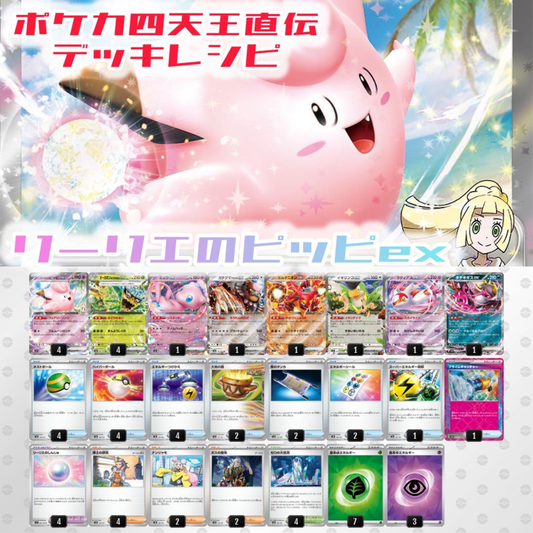 構築済みデッキ】リーリエのピッピex＋オーガポンex／デッキ調整用