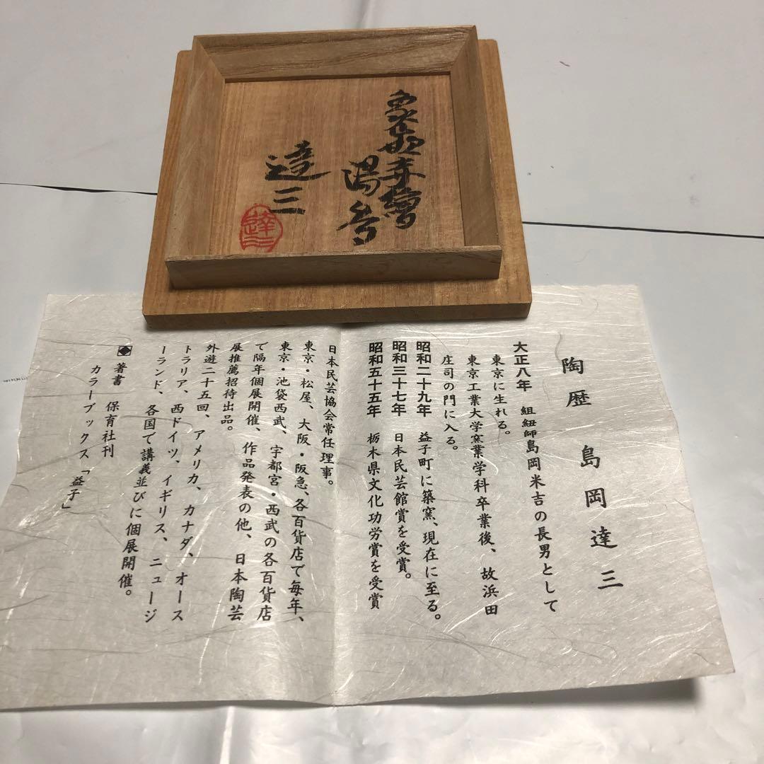 人間国宝 島岡達三 「象嵌湯呑」 新品、共箱、陶印、陶歴書 - メルカリ