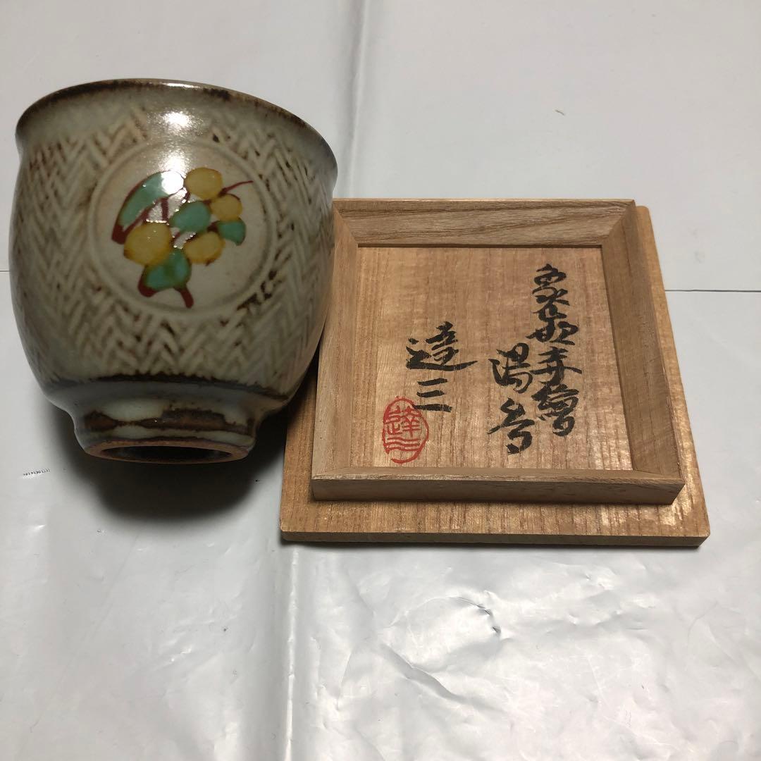 人間国宝 島岡達三 「象嵌湯呑」 新品、共箱、陶印、陶歴書 - メルカリ