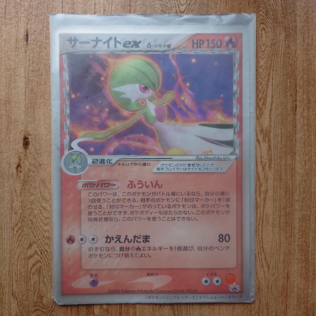 【非売品】サーナイトex ジャンボカード ポケモンジャングルツアーズ カバー付