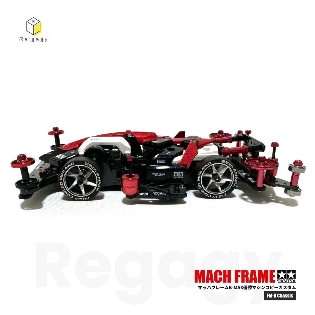 ミニ四駆 マッハフレーム B-MAX優勝マシンコピーカスタム 完成品