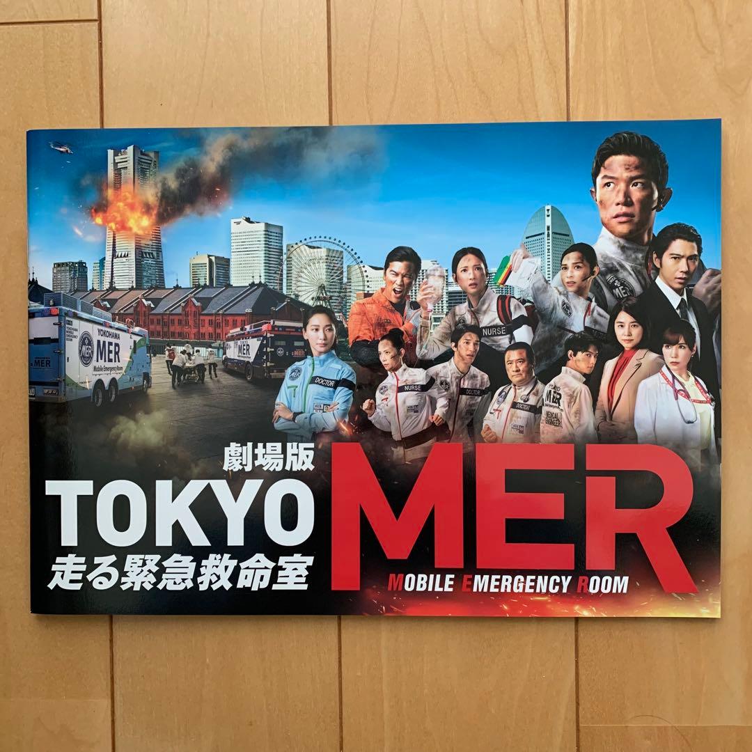 劇場版 TOKYO MER 走る緊急救命室」パンフレット＋チラシ2種 - メルカリ