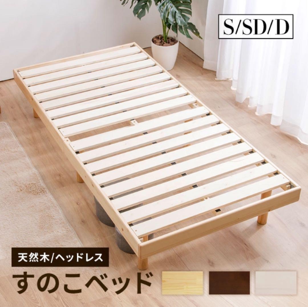 天然木すのこベッド シングル ナチュラル 美品 脚付き ベッドフレーム