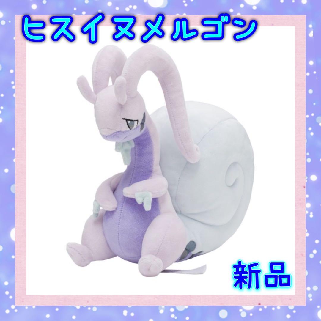 新品タグ付☆ポケモン☆ヒスイヌメルゴン ぬいぐるみ ポケモンセンター