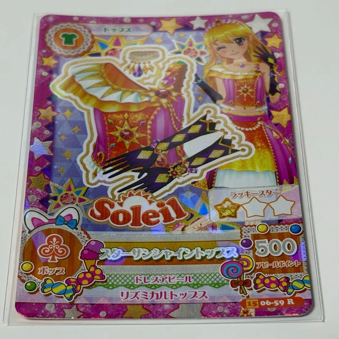 アイカツカード スターサンシャイン スターサンライズ スターサンセット ソレイユ