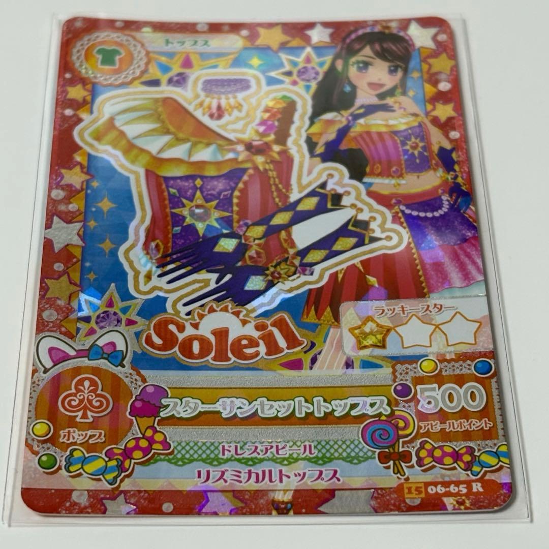 アイカツカード スターサンシャイン スターサンライズ スターサンセット ソレイユ