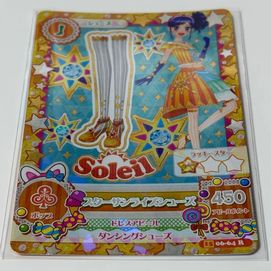 アイカツカード スターサンシャイン スターサンライズ スターサンセット ソレイユ