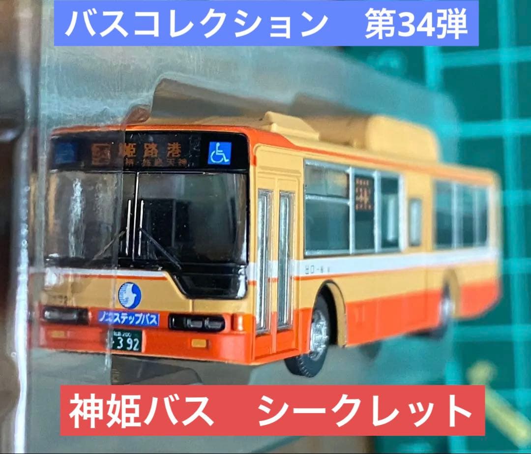 バスコレクション 第34弾 神姫バス シークレット - メルカリ