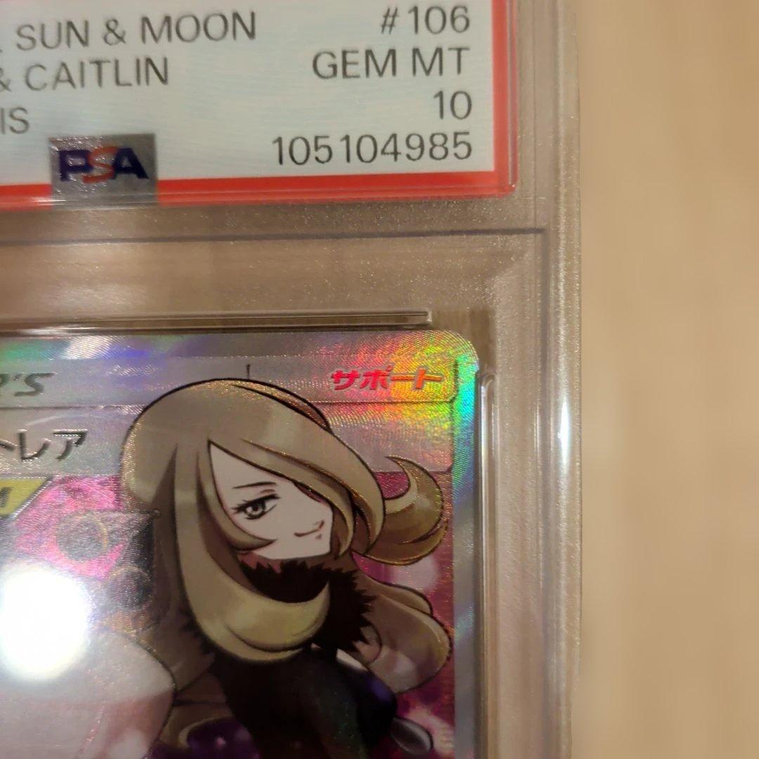 シロナ&カトレア SR PSA10 SM12 オルタージェネシス 106/095